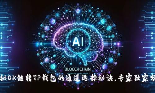 揭秘OK链转TP钱包的通道选择秘诀，专家独家分析