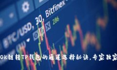 揭秘OK链转TP钱包的通道选