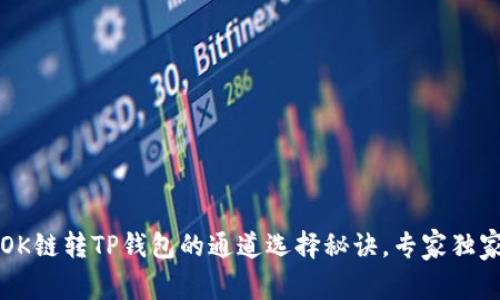 揭秘OK链转TP钱包的通道选择秘诀，专家独家分析