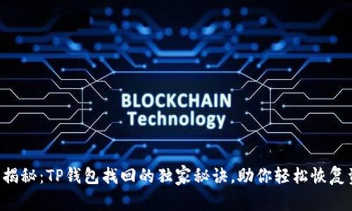 专家揭秘：TP钱包找回的独家秘诀，助你轻松恢复资金！