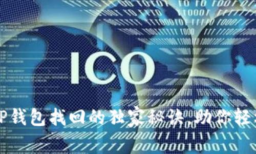 专家揭秘：TP钱包找回的独家秘诀，助你轻松恢复资金！