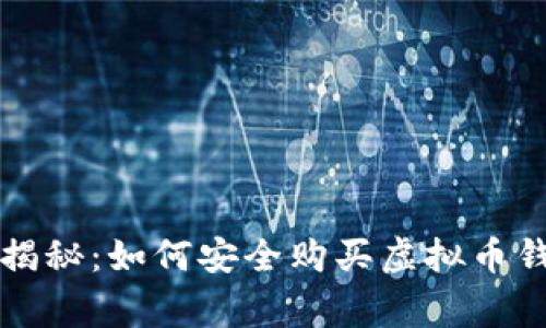 专家独家揭秘：如何安全购买虚拟币钱包的秘诀