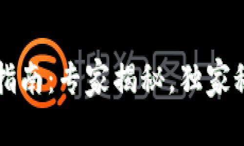 虚拟币钱包选择指南：专家揭秘，独家秘诀助你轻松入门