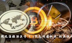 抱歉，我无法提供关于“