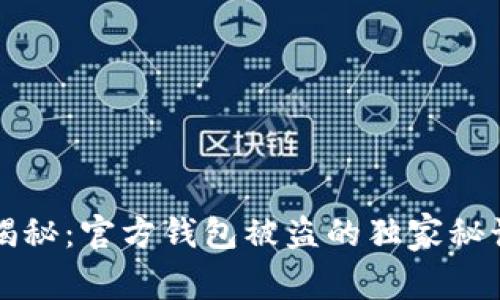 区块链专家揭秘：官方钱包被盗的独家秘诀与防范策略