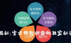 区块链专家揭秘：官方钱