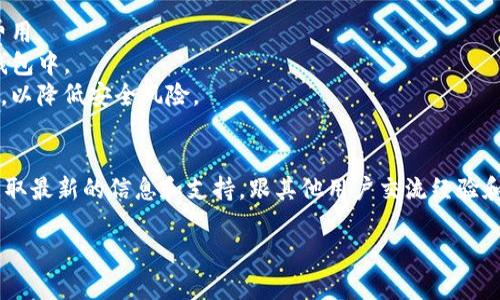 截至我最后的知识更新（2023年10月），EAC（Earth Coin）地球币的具体转账功能和支持的类型钱包确实可能会有所变化。一般来说，如果你想将EAC地球币转到TP钱包，首先需要确认TP钱包是否支持EAC地球币的存储和交易。

### 一般步骤
以下是一些建议的步骤，帮助你确认和完成转账：

1. 检查TP钱包的支持情况
首先，你需要登录TP钱包，查看它是否支持EAC地球币。你可以在钱包的资产管理或币种列表中搜索EAC。如果列表中没有，你可能需要寻找备用的支持钱包或者交易平台。

2. 获取EAC地球币的转账地址
如果TP钱包支持EAC，你需要在TP钱包中找到你的EAC地址。这通常是在“接收”或“资产”管理页面中找到的。每个钱包都有一个独特的地址以确保资金安全。

3. 在当前钱包中发起转账
无论你是在什么钱包中持有EAC，你都需要进入该钱包的转账功能，输入TP钱包中的EAC地址，并输入你想转账的数量。确保再次确认地址，错误的地址可能会导致资金丢失。

4. 确认并发送转账
填写好所有信息后，确认转账。大多数钱包在确认前都会给出警告，提醒你确认交易信息。确保一切信息无误后，点击发送。交易将被记录在区块链上，稍后你可以在TP钱包中查看你的交易记录。

### 注意事项
- **手续费**：转账时通常会涉及到网络手续费，确保你账户中有足够的币种来覆盖这些费用。
- **确认时间**：不同网络的确认时间可能不同，等待到底有多长时间才会显示在你的TP钱包中。
- **安全性**：确保使用一个安全的网络环境进行转账，避免在公共Wi-Fi下进行此类操作，以降低安全风险。

### 最后的提示
如果你仍然对如何转账有疑问，建议访问EAC和TP钱包的官方支持页面或者社区论坛，以获取最新的信息和支持，跟其他用户交流经验和方法。

当然，任何数字资产的转账都存在风险，务必小心谨慎。