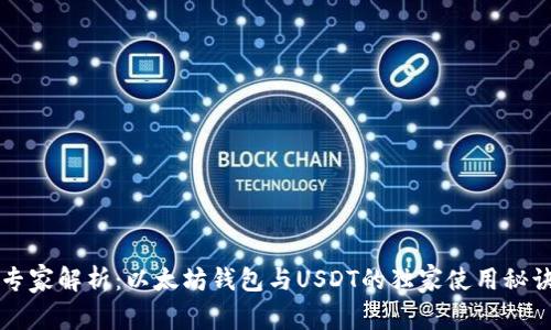 专家解析：以太坊钱包与USDT的独家使用秘诀