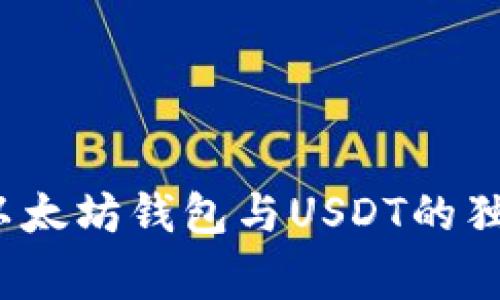 专家解析：以太坊钱包与USDT的独家使用秘诀