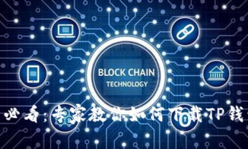 OPPO手机用户必看：专家教你如何下载TP钱包的独家秘诀！