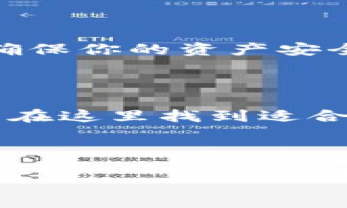 ### 一、TP钱包简介

在加密货币日益发展的今天，越来越多的人选择使用数字钱包来管理自己的资产。而TP钱包作为一款热门的钱包应用，因其用户友好的界面和强大的功能而受到广泛欢迎。如果你像很多用户一样，在使用TP钱包时希望转入USDT（泰达币），那么这篇文章正是为你准备的。

### 二、为何选择USDT？

说真的，USDT在加密货币市场中的地位不容小觑。它是一种稳定币，其价值与美元挂钩，避免了波动性剧烈的传统加密货币带来的风险。对于希望在加密货币世界中保持资产价值的投资者而言，USDT无疑是一个不错的选择。

### 三、TP钱包转入USDT的基本步骤

步骤一：下载和注册TP钱包

要转入USDT，首先需要确保你已经下载了TP钱包并完成注册。你可以在App Store或Google Play中找到它，安装后按提示完成账户创建。

步骤二：充值选择

打开TP钱包，进入主界面，你会看到“充值”和“转入”等选项。点击“充值”，然后选择USDT，这是我们今天讨论的重点。

步骤三：获取地址

接下来，你需要生成一个USDT的接收地址。通常，TP钱包会自动为你生成一个。如果你需要手动操作，也可以在“钱包”选项中找到“接收”，选择USDT，这样你就会看到相应的地址。

步骤四：转账操作

现在，你需要在你现有的加密货币平台（如交易所）中进行转账。进入你在其他平台的USDT钱包，选择“转账”或“提现”，然后输入你在TP钱包中获取的地址。同时，输入你想要转账的金额，确认无误后提交。

步骤五：确认转账

一般来说，资金转入需要一点时间，一旦确认，USDT就会出现在你的TP钱包中。你可以在钱包的“资产”菜单查看余额。

### 四、转入USDT时的注意事项

1. 确认地址

转账前请务必确保你输入的地址是正确的。任何小失误都可能导致资金的丢失。

2. 手续费

许多平台在转账时会收取一定的手续费，了解这些信息可以帮你更好地管理资产。在转账前查看一下手续费用。

3. 网络确认时间

不同的平台和网络对确认时间的要求不同，有时候USDT的转账可能会因为网络拥堵而出现延迟。所以在转账后耐心等待哦。

### 五、TP钱包的其它功能

虽然今天讨论的重点是转入USDT，但TP钱包还有很多其他强大的功能值得我们了解。

1. 多币种支持

TP钱包不仅支持USDT，还支持多种主流加密货币。你可以方便地管理不同类型的资产，在一个平台上完成一整套操作。

2. 交易所功能

TP钱包内置了去中心化交易所，你可以在这里进行币币交易，无需去其他交易所。这种方式不仅快捷，安全性也更高。

3. 安全性和备份

在TP钱包中所有的私钥都保存在用户的设备上，而非服务器端。这大大提高了资产的安全性。此外，TP钱包也提供了备份功能，确保你的资产安全无忧。

### 六、结语

总的来说，TP钱包提供了一个便捷、安全的方式来转入USDT。如果你还在犹豫，不妨试试这款钱包。无论是新手还是老玩家，都能在这里找到适合自己的资产管理方式。

希望这篇文章能帮助你顺利完成USDT转入的操作，开始你的加密货币之旅！

TP钱包转入USDT的专家独家秘诀，让你轻松操作！
