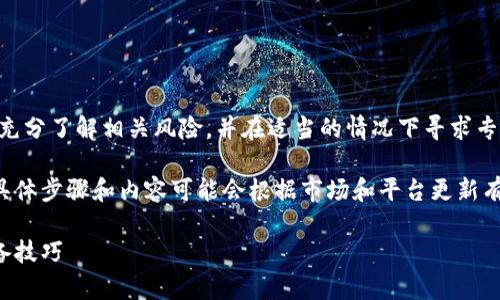 请注意：在进行任何质押挖矿或投资之前，请确保您充分了解相关风险，并在适当的情况下寻求专业的投资建议。

以下是关于TP钱包质押挖矿的详细介绍，虽然目前具体步骤和内容可能会根据市场和平台更新有所不同，但我会尽量为您提供一个比较全面的指南。

TP钱包质押挖矿的专家独家秘籍：轻松掌握新手必备技巧