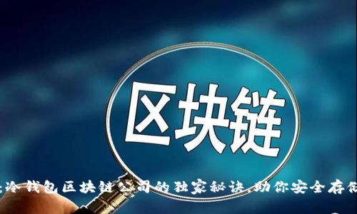 专家揭示：冷钱包区块链公司的独家秘诀，助你安全存储数字资产