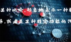 在一些数字货币和电子钱