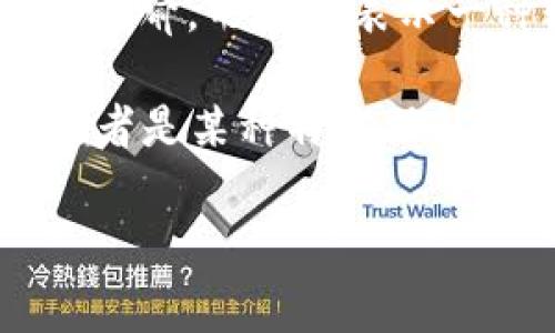 在一些数字货币和电子钱包的环境中，“薄饼”通常是指“薄饼投资”模式或者某种特定的代币、资产。这种用法可能源于某种比喻，形象地表示一种轻便、易于处理的资产。

如果你在使用某个特定的电子钱包（比如tp钱包），而在其界面中看到“薄饼”这个词，可能是指一种轻量级的资产或代币，或者是某种特定功能的代称。不过，由于这个词汇在不同情况下可能有不同的解释，最好查看钱包的官方文档或者社区论坛，了解具体是指什么。

如果你有特定的上下文或进一步问题，欢迎提供更多信息！