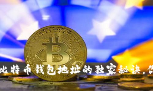 专家揭秘：比特币钱包地址的独家秘诀，你不可不知！