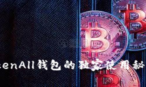 专家揭秘：TokenAll钱包的独家使用秘诀与安全策略