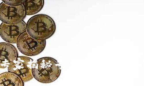 最全指南：专家揭秘专用USDT钱包的独家秘诀