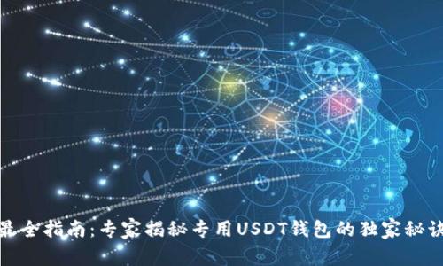 最全指南：专家揭秘专用USDT钱包的独家秘诀