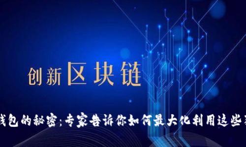 以太坊钱包的秘密：专家告诉你如何最大化利用这些独家功能