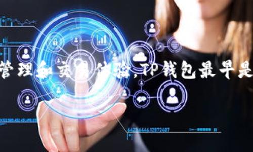 TP钱包（TokenPocket Wallet）是一款去中心化的钱包应用，旨在提供用户便捷的数字资产管理和交易体验。TP钱包最早是在2018年推出的，作为一款多链数字货币钱包，它支持多种区块链资产的存储、转账和交易。

如果您有什么具体想了解的关于TP钱包或其他相关问题，可以告诉我哦！
