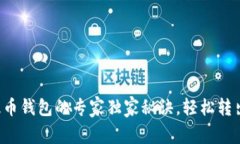 币安USDT提币钱包的专家独