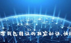专家揭秘：TP数字钱包转让