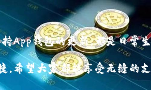 专家揭秘：App钱包未完成付款的独家秘诀与解决方案

App钱包, 未完成付款, 解决方案/guanjianci

引言：为什么我们会遇到App钱包未完成付款的问题？

在现代社会中，手机钱包的普及已经是个不可逆转的趋势。无论是购物、打车，还是餐饮消费，我们越来越依赖这些App钱包来完成付款。然而，有时候我们会发现支付居然没有成功，这究竟是为什么呢？说实话，这背后的原因有点复杂，今天就让我们一起深入探讨这个话题，看看究竟是哪些因素在作祟。

常见原因：付款不成功的主要因素

首先，我们需要明确未完成付款可能是由多种原因造成的。下面列出一些常见的因素，帮助大家理清情况。

1. 网络连接问题

你有过在付款时卡在“等待付款”的界面吗？通常情况下，网络连接不稳定绝对是个大问题。无论是Wifi不靠谱，还是手机信号差，都可能导致支付请求没有发送成功。想象一下，在餐厅里想赶快支付好去继续享受美食，却因为网络问题让你放弃了怎么能不郁闷呢？

2. 账户余额不足

这听起来可能很简单，但我得说，有时候我们由于各种原因忘记查看账户余额，结果在付款时却发现自己钱包里的钱不够了。这种时候，建议大家养成经常检查账户余额的习惯，避免尴尬哦。

3. 支付密码错误

这个问题常常让人感到无奈。你可能因为紧张、着急，或是忘记了密码而多次输入错误。对于这种情况，建议大家定期更新自己的支付密码，设置一些容易记住但又有安全性的组合，例如生日加上星座，这样又方便又安全。

4. 系统故障或更新

有些时候，App钱包因为系统更新或故障造成的未完成付款也是有可能的。尤其是当你在使用新版本的App时，可能会遇到一些意想不到的问题。说真的，如果你发现支付系统一直出问题，可以试试去下载最新版本的App，看能否解决这个烦人的问题。

5. 商家收款问题

我们不能忽视商家本身可能也有问题。如果商家的收款系统发生故障，可能也会导致消费者无法完成付款。但这种情况相对少见，多发生在小店或初创企业。遇到这种情况，最好还是直接和商家沟通，看看能否解决。

6. 支付渠道问题

多数App钱包会支持多种支付渠道，比如银行卡、信用卡、或者第三方支付。但有时某些支付渠道可能会出现故障，导致无法完成付款。这时候，你可以尝试切换其他支付方式，看看是否能成功。

解决方案：如何处理未完成的付款？

既然我们知道了导致未完成付款的原因，接下来就要谈谈如何应对这个问题。我准备了一些简单有效的解决方案，希望能帮助你轻松解决这个难题。

1. 检查网络状态

首先，确保你的手机连接的网络信号强。当你在购物的时候，如果发现支付不成功，先换个Wifi或者尝试使用移动数据看看，这样能否顺利完成付款。

2. 查看余额

如果你的账户余额不足，那就得及时充值了。很多时候，我们都沉迷于购物，而忘记关注自己钱包里的钱。养成查看余额的好习惯，有助于你避免尴尬的情况发生。

3. 再次确认支付密码

如果是密码输入错误的问题，不妨慢慢确认一下自己的支付密码。你也可以考虑使用指纹支付或者面部识别，这样比输入密码快多了，尤其是在紧急付款的时候。

4. 更新App 

若果你在使用的是旧版的App钱包，出现了系统故障的话，那就赶紧去更新吧。大多数支付问题，通过更新App都能得到解决，试试最新版本的功能，不一定会让你失望哦。

5. 联系商家客服

如果付款一直没有成功，可以尝试联系商家客服。有时候，他们能够提供帮助或解释为什么付款没有成功。与其自怨自艾，不如主动出击。

6. 更换支付方式

最后，如果一个支付渠道总是产生问题，可以考虑切换其它支付方式。比如说，如果你通常使用信用卡支付，但一直不成功，不妨尝试用银行卡或者其他的支付App，可能会有意想不到的收获。

总结：早点解决未完成付款的问题

综上所述，App钱包未完成付款的原因有很多，但关键在于及时发现问题并采取适当的应对措施。认真核对网络情况、余额、密码，以及保持App钱包的更新，都是日常生活中我们能做到的小细节。希望大家在使用App钱包的时候，能少一些烦恼，多一些顺畅，实现轻松支付。

说真的，随着科技的发展，电子支付已经逐渐成为我们生活中不可或缺的一部分，只要我们注意以上几点，就能让支付变得更加方便快捷。希望大家都能享受无缝的支付体验！