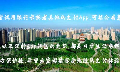 专家揭秘：App钱包未完成付款的独家秘诀与解决方案

App钱包, 未完成付款, 解决方案/guanjianci

引言：为什么我们会遇到App钱包未完成付款的问题？

在现代社会中，手机钱包的普及已经是个不可逆转的趋势。无论是购物、打车，还是餐饮消费，我们越来越依赖这些App钱包来完成付款。然而，有时候我们会发现支付居然没有成功，这究竟是为什么呢？说实话，这背后的原因有点复杂，今天就让我们一起深入探讨这个话题，看看究竟是哪些因素在作祟。

常见原因：付款不成功的主要因素

首先，我们需要明确未完成付款可能是由多种原因造成的。下面列出一些常见的因素，帮助大家理清情况。

1. 网络连接问题

你有过在付款时卡在“等待付款”的界面吗？通常情况下，网络连接不稳定绝对是个大问题。无论是Wifi不靠谱，还是手机信号差，都可能导致支付请求没有发送成功。想象一下，在餐厅里想赶快支付好去继续享受美食，却因为网络问题让你放弃了怎么能不郁闷呢？

2. 账户余额不足

这听起来可能很简单，但我得说，有时候我们由于各种原因忘记查看账户余额，结果在付款时却发现自己钱包里的钱不够了。这种时候，建议大家养成经常检查账户余额的习惯，避免尴尬哦。

3. 支付密码错误

这个问题常常让人感到无奈。你可能因为紧张、着急，或是忘记了密码而多次输入错误。对于这种情况，建议大家定期更新自己的支付密码，设置一些容易记住但又有安全性的组合，例如生日加上星座，这样又方便又安全。

4. 系统故障或更新

有些时候，App钱包因为系统更新或故障造成的未完成付款也是有可能的。尤其是当你在使用新版本的App时，可能会遇到一些意想不到的问题。说真的，如果你发现支付系统一直出问题，可以试试去下载最新版本的App，看能否解决这个烦人的问题。

5. 商家收款问题

我们不能忽视商家本身可能也有问题。如果商家的收款系统发生故障，可能也会导致消费者无法完成付款。但这种情况相对少见，多发生在小店或初创企业。遇到这种情况，最好还是直接和商家沟通，看看能否解决。

6. 支付渠道问题

多数App钱包会支持多种支付渠道，比如银行卡、信用卡、或者第三方支付。但有时某些支付渠道可能会出现故障，导致无法完成付款。这时候，你可以尝试切换其他支付方式，看看是否能成功。

解决方案：如何处理未完成的付款？

既然我们知道了导致未完成付款的原因，接下来就要谈谈如何应对这个问题。我准备了一些简单有效的解决方案，希望能帮助你轻松解决这个难题。

1. 检查网络状态

首先，确保你的手机连接的网络信号强。当你在购物的时候，如果发现支付不成功，先换个Wifi或者尝试使用移动数据看看，这样能否顺利完成付款。

2. 查看余额

如果你的账户余额不足，那就得及时充值了。很多时候，我们都沉迷于购物，而忘记关注自己钱包里的钱。养成查看余额的好习惯，有助于你避免尴尬的情况发生。

3. 再次确认支付密码

如果是密码输入错误的问题，不妨慢慢确认一下自己的支付密码。你也可以考虑使用指纹支付或者面部识别，这样比输入密码快多了，尤其是在紧急付款的时候。

4. 更新App 

若果你在使用的是旧版的App钱包，出现了系统故障的话，那就赶紧去更新吧。大多数支付问题，通过更新App都能得到解决，试试最新版本的功能，不一定会让你失望哦。

5. 联系商家客服

如果付款一直没有成功，可以尝试联系商家客服。有时候，他们能够提供帮助或解释为什么付款没有成功。与其自怨自艾，不如主动出击。

6. 更换支付方式

最后，如果一个支付渠道总是产生问题，可以考虑切换其它支付方式。比如说，如果你通常使用信用卡支付，但一直不成功，不妨尝试用银行卡或者其他的支付App，可能会有意想不到的收获。

总结：早点解决未完成付款的问题

综上所述，App钱包未完成付款的原因有很多，但关键在于及时发现问题并采取适当的应对措施。认真核对网络情况、余额、密码，以及保持App钱包的更新，都是日常生活中我们能做到的小细节。希望大家在使用App钱包的时候，能少一些烦恼，多一些顺畅，实现轻松支付。

说真的，随着科技的发展，电子支付已经逐渐成为我们生活中不可或缺的一部分，只要我们注意以上几点，就能让支付变得更加方便快捷。希望大家都能享受无缝的支付体验！
