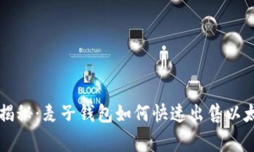 专家独家揭秘：麦子钱包如何快速出售以太坊的秘诀