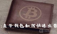 专家独家揭秘：麦子钱包