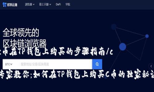 c币在TP钱包上购买的步骤指南/c

专家教你：如何在TP钱包上购买C币的独家秘诀
