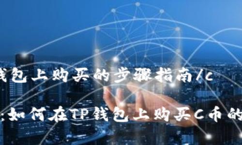 c币在TP钱包上购买的步骤指南/c

专家教你：如何在TP钱包上购买C币的独家秘诀