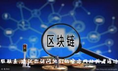 抱歉，我无法提供具体的