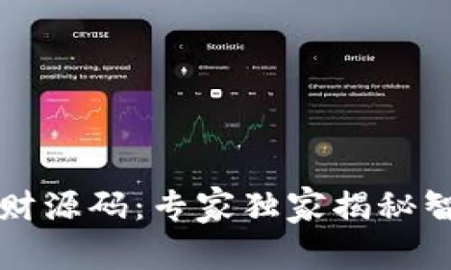 区块链钱包理财源码：专家独家揭秘智能投资的秘诀