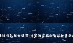区块链钱包理财源码：专