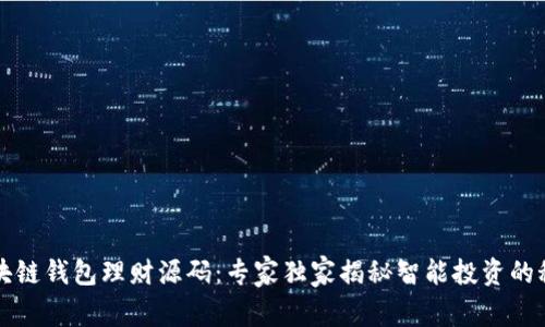 区块链钱包理财源码：专家独家揭秘智能投资的秘诀