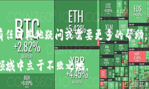 关于TP钱包中的USDT消失的问题，首先要明确几个基本概念和步骤，以帮助我们更好地理解可能发生的情况。说实话，数字货币的转账和存储方式与传统的银行账户大相径庭，因此很多时候用户会感到疑惑。接下来，我会详细介绍可能的原因，以及你可以采取的步骤来解决这个问题。

1. 可能的原因

要理解为什么你的TP钱包中的USDT会消失，我们需要从不同的角度分析。以下是一些比较常见的原因：

ul
    listrong转账错误：/strong如果你在转账过程中输错了地址，可能会导致USDT转到错误的地址，这样一来你的钱包里就看不到这笔资金。/li
    listrong网络问题：/strong区块链技术依赖于网络，如果在转账时网络不稳定或者出现故障，交易可能没能成功。如果交易状态依旧显示为待处理，那么你的资金可能会暂时未显示。/li
    listrong钱包的显示延迟：/strong有时候，钱包的余额更新会受到延迟影响，可能_transaction_已经成功，但显示余额需要一些时间。/li
    listrong丢失私钥或助记词：/strong如果你不小心丢失了TP钱包的私钥或助记词，理论上你会失去对钱包的访问权，从而无法查看和管理你的USDT。/li
    listrong安全问题：/strong如果你的钱包因某种原因被黑客入侵，你的USDT也可能被盗走。因此，钱包的安全性是必需考虑的。/li
/ul

2. 排查步骤

如果你的USDT消失了，不要着急，有一些步骤可以帮助你排查出问题所在。下面这些方法可能会帮助你找回或确认你的资金状况：

h4检查交易记录/h4
首先，打开你的TP钱包，查看交易记录。看看最近是否有转账记录或者异常活动。如果你看到了未经授权的交易，可能你的钱包已经被盗。

h4确认网络状况/h4
检查你的网络是否稳定，尤其是在进行转账时，确保你的设备连接到可靠的网络。一旦网络恢复稳定，重新查看你的钱包余额。

h4尝试重新加载钱包/h4
有时候，简单的重新加载钱包界面就能够解决余额不显示的问题。尝试清除应用的缓存或重新启动应用，看是否能够恢复正常。

h4联系TP钱包客服/h4
如果以上步骤都无法解决问题，不妨考虑联系TP钱包的客服支持。向他们描述你的情况，他们也许能帮你提供更详细的解答或者进行进一步的检查。

3. 如何保障未来安全

为了避免类似的问题再次发生，设置一些安全预防措施是非常必要的：

ul
    listrong定期备份私钥和助记词：/strong确保你的私钥和种子短语的安全性，定期备份并保存至安全地方，最好是纸质版。/li
    listrong启用双重认证：/strong在可能的情况下，启用双重认证（2FA），增加账户的安全性。/li
    listrong保持软件更新：/strong确保你的钱包软件始终保持最新，以避免由于漏洞导致的安全隐患。/li
    listrong了解钓鱼攻击：/strong谨防网络钓鱼，确认你访问的钱包网站或应用是官方渠道，绝不轻信邮件或短信中的链接。/li
/ul

4. 结论

在数字货币的世界中，确认每一步操作都至关重要，希望通过上述的分析和步骤，能帮助你找回或确认USDT的去向。如果你有任何其他疑问或需要更多的帮助，记得随时咨询官方客服或者数字货币社区，大家的分享和经验将会为你带来更实用的建议。

说到底，数字货币的投资和使用充满着机遇，但同时也伴随着风险。保护好你的资产，保持安全意识，才能在这个快速发展的领域中立于不败之地。