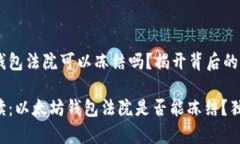 以太坊钱包法院可以冻结