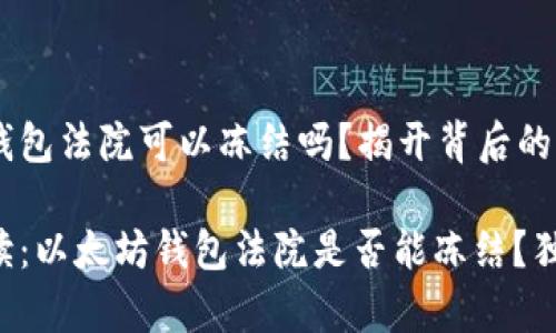 以太坊钱包法院可以冻结吗？揭开背后的秘密

专家解读：以太坊钱包法院是否能冻结？独家揭秘！