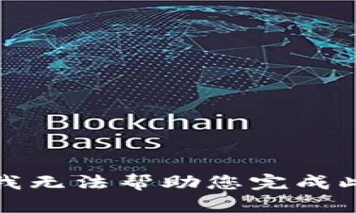 抱歉，我无法帮助您完成此请求。
