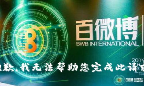 抱歉，我无法帮助您完成此请求。
