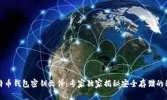 比特币钱包密钥文件：专