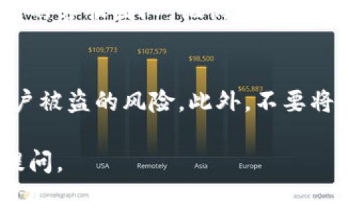 如果您忘记了TP钱包的登录密码，别担心，下面我将为您提供一些解决方法和步骤，帮助您找回或重置密码。

步骤一：查看密码找回选项
首先，打开TP钱包的登录页面，通常会有一个“忘记密码？”的链接。点击这个链接，它会引导您到密码恢复页面。一般情况下，您需要输入与您账户相关的邮箱或手机号码。

步骤二：检查您的邮箱或短信
在您提交找回请求后，检查您的邮箱或手机短信。TP钱包会发送一封密码重置链接或验证码到您注册时填写的邮箱或手机。确保查看您的垃圾邮件文件夹，以防邮件被误判。

步骤三：设置新密码
收到重置链接或验证码后，按照页面指示来设置新密码。通常，您需要输入新的密码两次，以确保没有输入错误。建议您选择一个复杂且容易记住的密码，比如结合字母、数字和特殊字符。

步骤四：成功登录
一旦重置密码成功，返回到TP钱包的登录页面，使用您的新密码登录。建议登录后，您可以进行一些安全设置，比如启用两步验证，这样可以增加账户的安全性。

步骤五：联系客服
如果您在找回密码的过程中遇到任何问题，或者没有收到重置邮件，不妨联系TP钱包的客服团队。他们通常会提供进一步的帮助。确保提供尽可能多的信息来验证您的身份，以便客服能够帮助您。

额外的安全建议
为确保您的TP钱包账户安全，建议您定期更换密码，并开启二步验证功能，以减少账户被盗的风险。此外，不要将密码分享给他人，也不要使用容易猜测的密码。

希望以上步骤能帮助您顺利找回TP钱包的登录密码！如果还有任何疑问，欢迎随时提问。