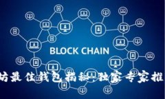 2020年以太坊最佳钱包揭秘