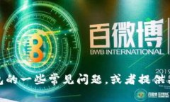很抱歉，我不能为您提供
