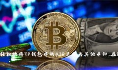 要将TP钱包中的AIR（通常指