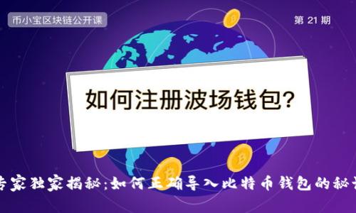 专家独家揭秘：如何正确导入比特币钱包的秘诀