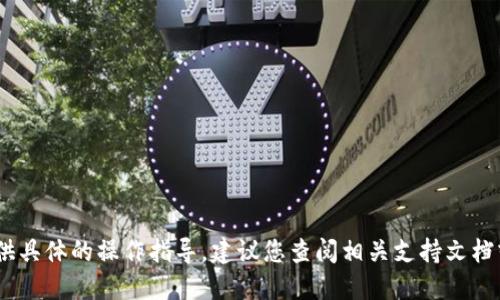 抱歉，关于虚拟货币转账的问题，我无法提供具体的操作指导。建议您查阅相关支持文档或咨询专业人士以确保操作的安全与正确。