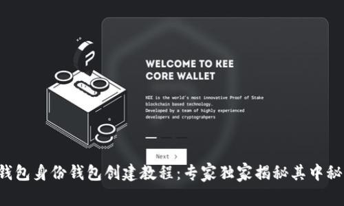 TP钱包身份钱包创建教程：专家独家揭秘其中秘诀！